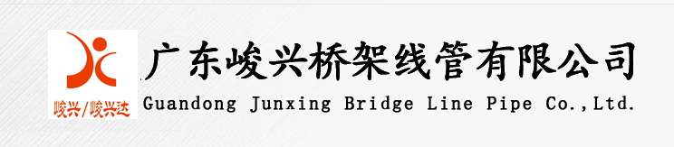 廣東峻興橋架線管有限公司